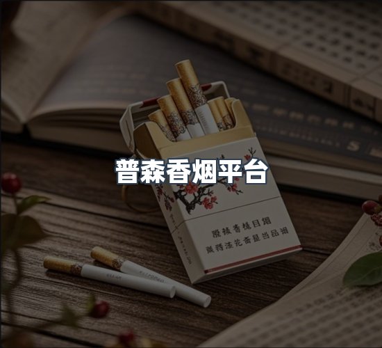 关于普森香烟平台